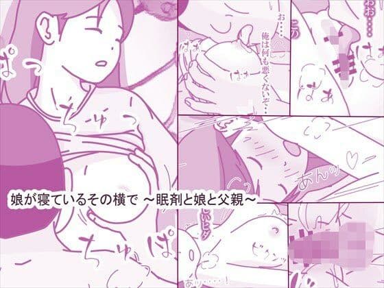 娘が寝ているその横で 〜眠剤と娘と父親〜