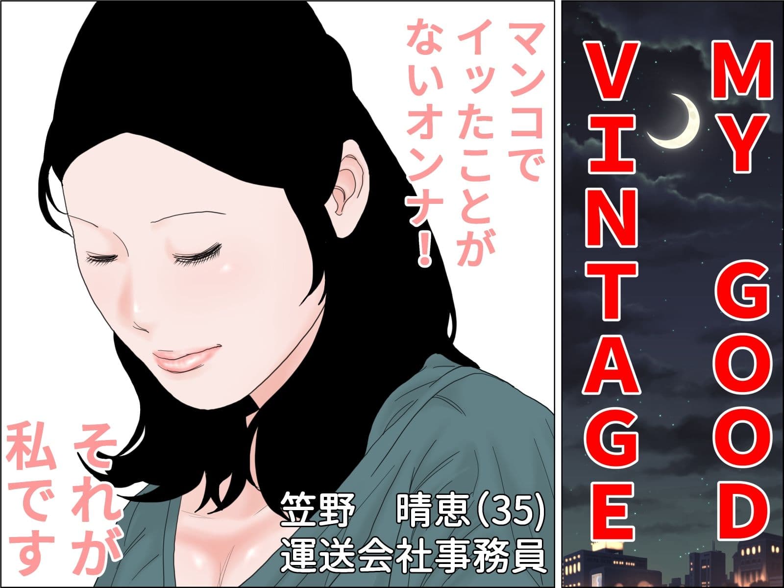 ヴィンテージおばさん  前編 サンプル 6