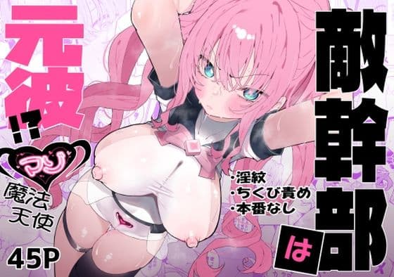 敵幹部は元彼！？〜マゾ魔法天使〜