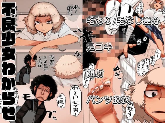不良少女わからせ〜足コキ/パンツ脱衣編〜