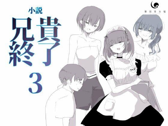【小説｜ノベル】兄貴終了（3）