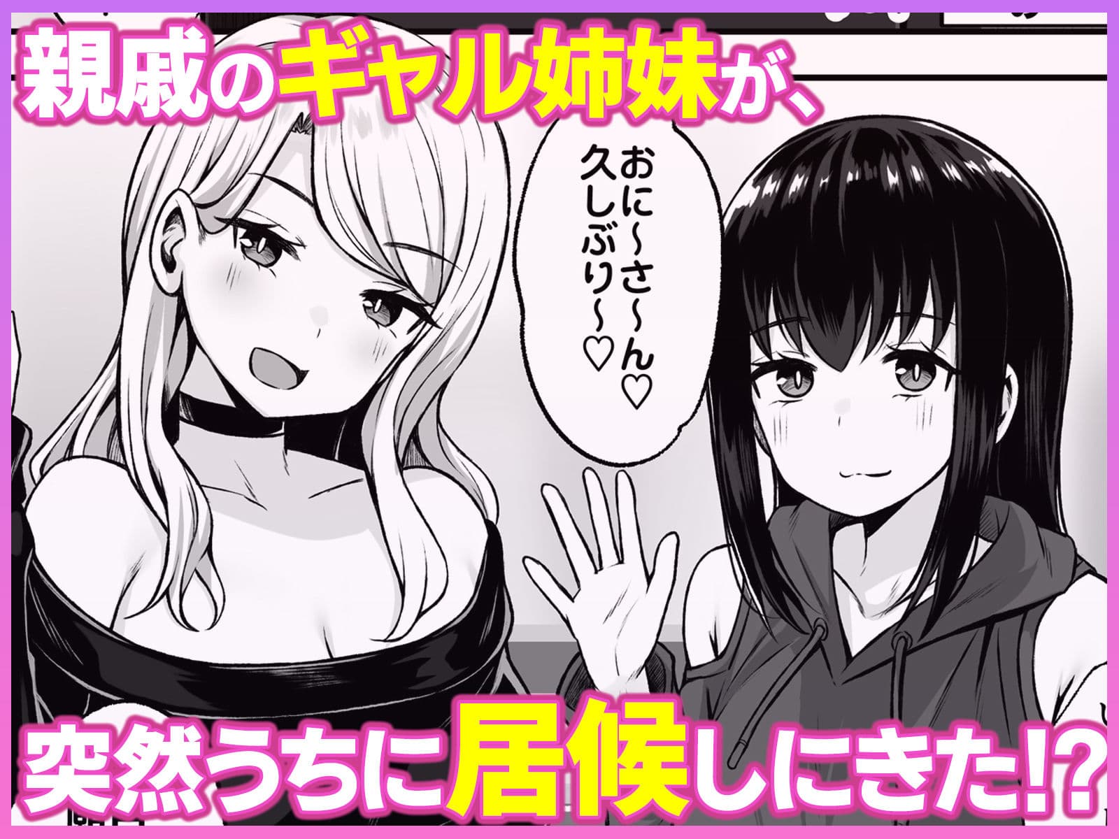 居候のギャル姉妹とハメまくりのハーレム性活はじまりました サンプル 1