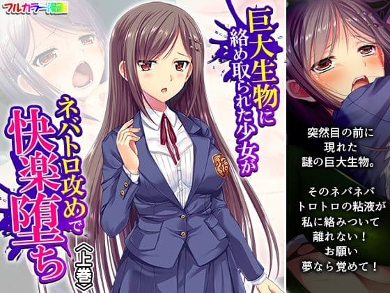 巨大生物に絡め取られた少女がネバトロ攻めで快楽堕ち 上巻