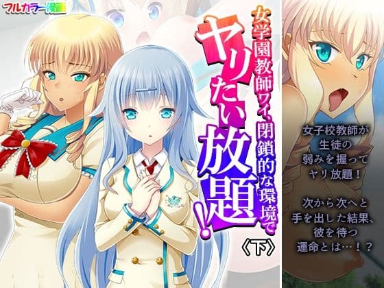 女学園教師ワイ、閉鎖的な環境でヤリたい放題！ 下