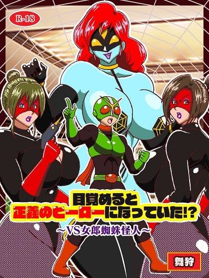 目覚めると正義のヒーローになっていた?〜VS女郎蜘蛛怪人〜 サンプル 1