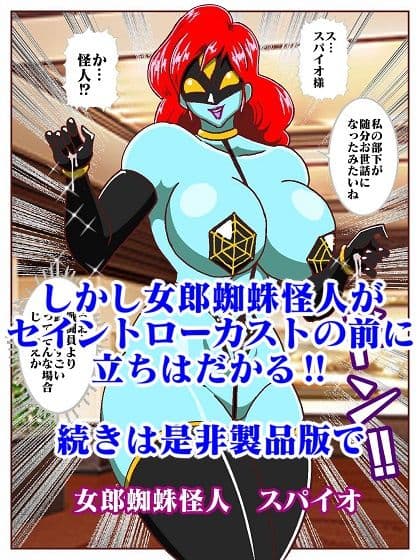 目覚めると正義のヒーローになっていた?〜VS女郎蜘蛛怪人〜 サンプル 9