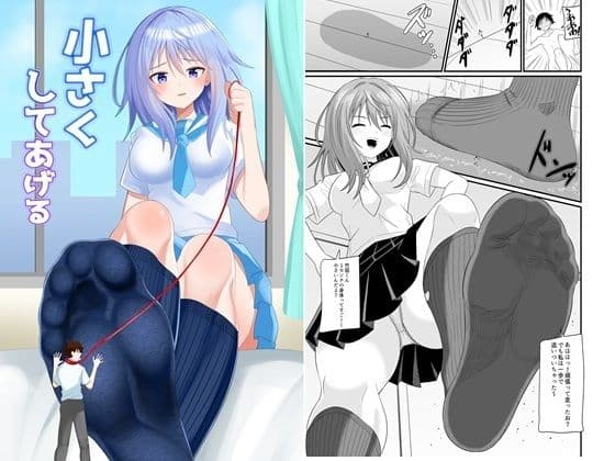 小さくしてあげる