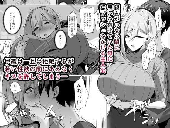 友達の母が好きすぎで猛アタックしたら無自覚ビッチだった話 サンプル 1