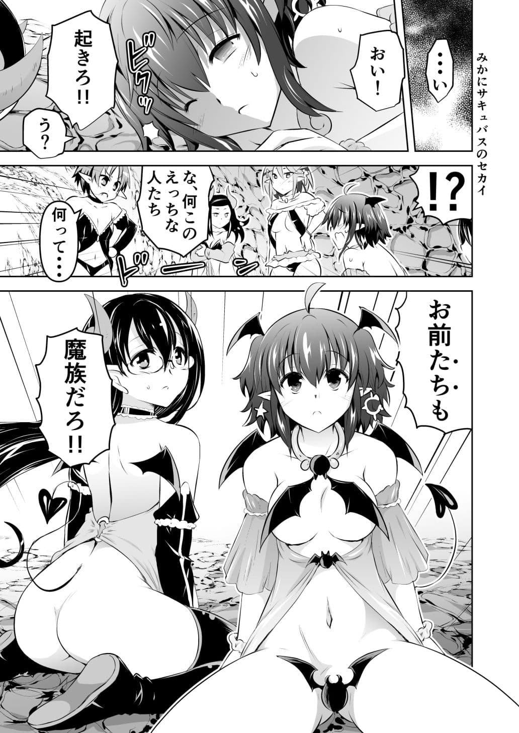 みかにハラスメント〜みかにサキュバスのセカイ〜＋ショート4作【上巻】 サンプル 1