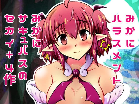 みかにハラスメント〜みかにサキュバスのセカイ〜＋ショート4作【上巻】