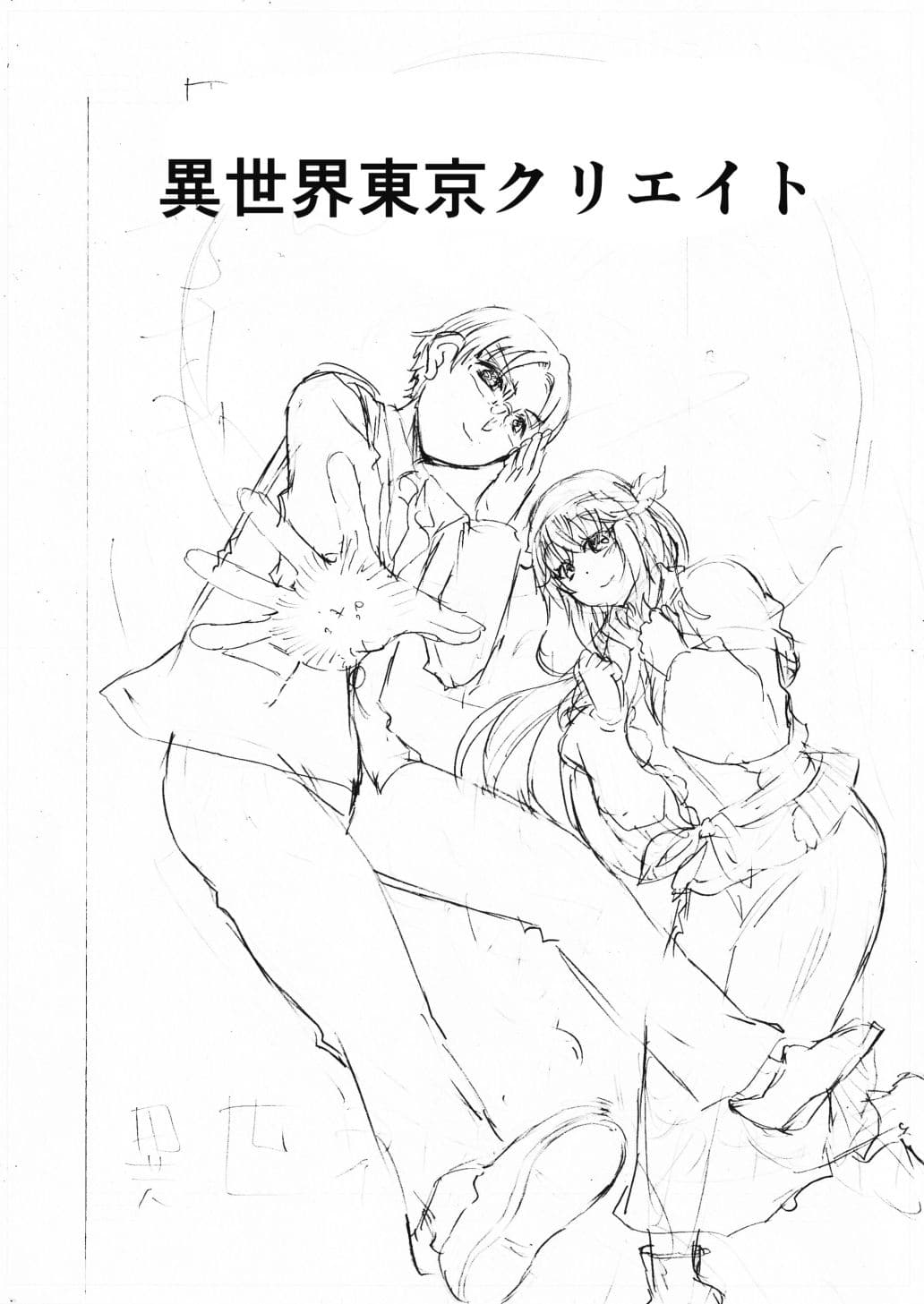 水兵きき、商業マンガ『10回目』の連載を目指して新作を作り込みたい＋みかにハラスメント〜みかにココアちゃんゾクゾクのセカイ サンプル 3