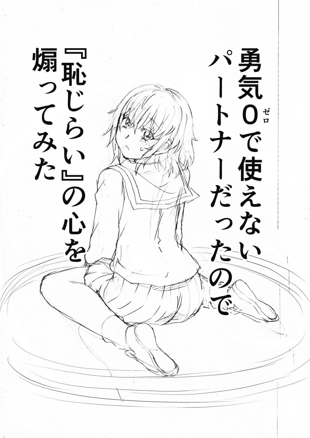 水兵きき、商業マンガ『10回目』の連載を目指して新作を作り込みたい＋みかにハラスメント〜みかにココアちゃんゾクゾクのセカイ サンプル 7