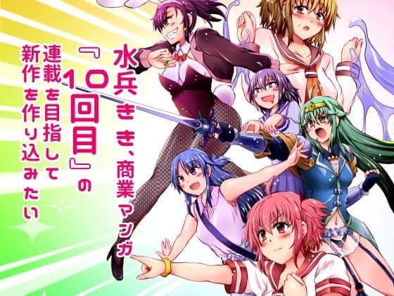 水兵きき、商業マンガ『10回目』の連載を目指して新作を作り込みたい＋みかにハラスメント〜みかにココアちゃんゾクゾクのセカイ