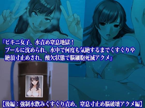 【前後編セット】『ビキニ女子、水責め窒息地獄！ プールに沈められ、水中で何度も気絶するまでくすぐりや絶頂寸止めされ、酸欠状態で脳細胞死滅アクメ』 サンプル 3