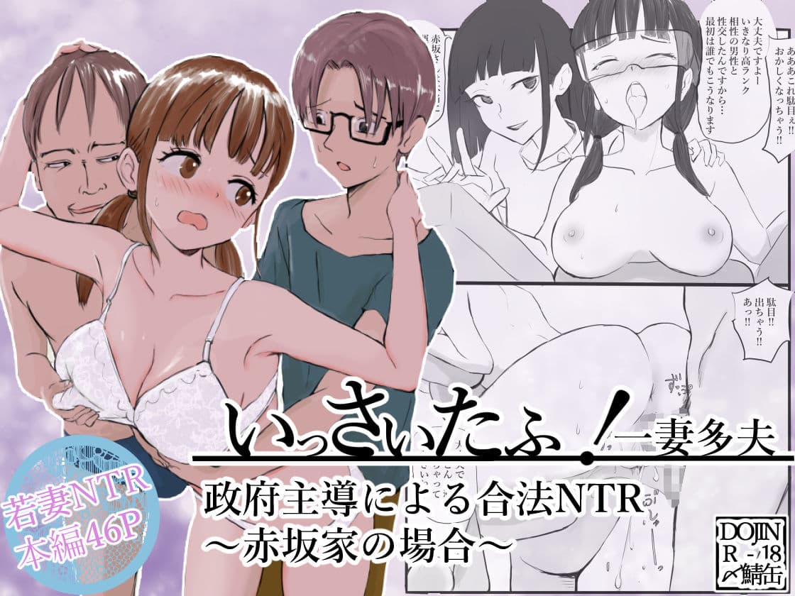 いっさいたふ！政府主導による合法NTR〜赤坂家の場合〜 サンプル 6