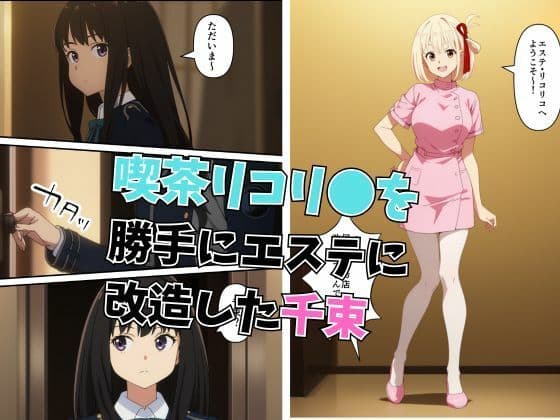 リコリコエステサロン  快楽百合性感 サンプル 1