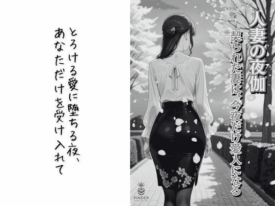 人妻の夜伽 〜契られた妻は、今夜だけ愛人になる〜【コミック】 サンプル 1