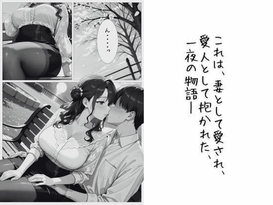 人妻の夜伽 〜契られた妻は、今夜だけ愛人になる〜【コミック】 サンプル 2