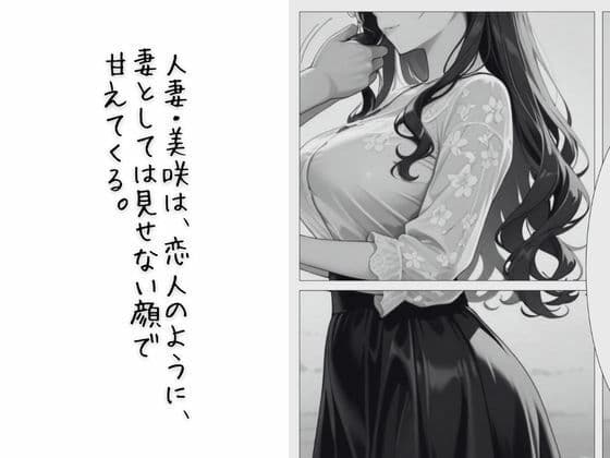 人妻の夜伽 〜契られた妻は、今夜だけ愛人になる〜【コミック】 サンプル 3