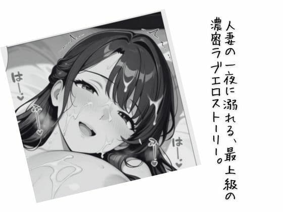 人妻の夜伽 〜契られた妻は、今夜だけ愛人になる〜【コミック】 サンプル 10