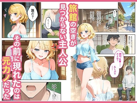 旅行先で偶然再会した元カノと相部屋で混浴することになった話 サンプル 1