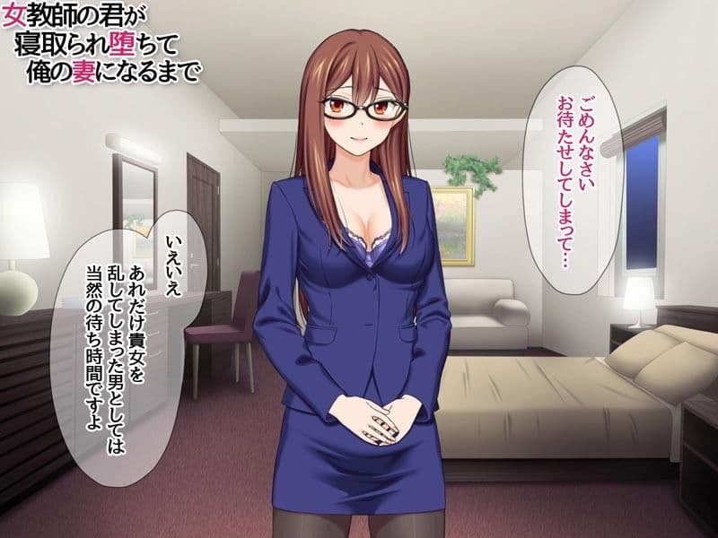 女教師の君が 寝取られ堕ちて 俺の妻になるまで サンプル 3