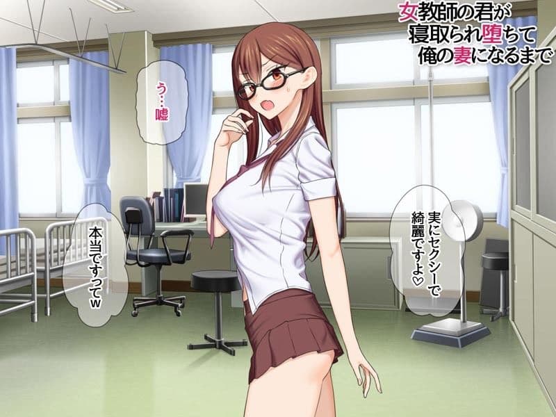 女教師の君が 寝取られ堕ちて 俺の妻になるまで サンプル 6