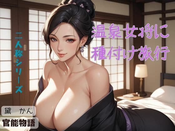 温泉女将に種付け旅行〈二人称シリーズ〉