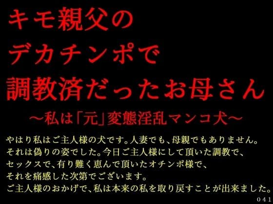 キモ親父のデカチンポで調教済だったお母さん〜私は「元」変態淫乱マンコ犬〜