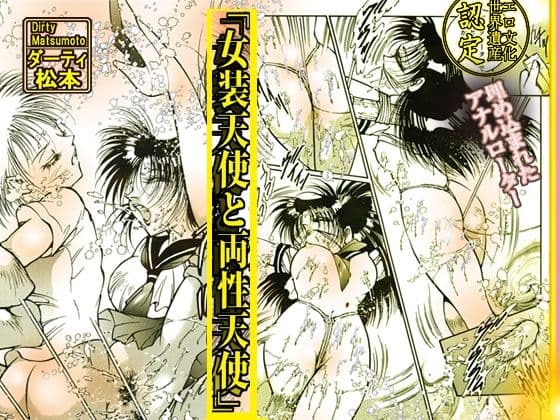 「女装天使と両性天使」蜜がとろける夜 サンプル 2