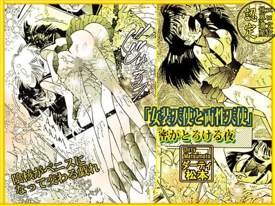 「女装天使と両性天使」蜜がとろける夜 サンプル 3