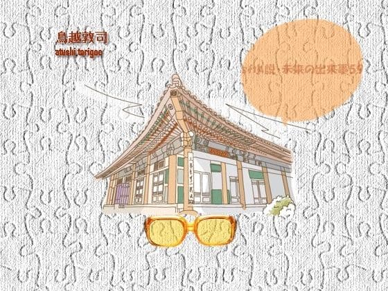 sf小説・未来の出来事59