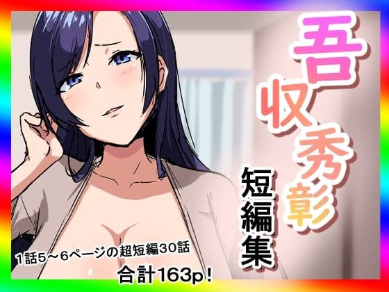 吾収秀彰短編集