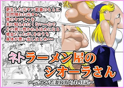 ネトラーメン屋のシオーラさん〜元ヤン若妻寝取られ日記〜