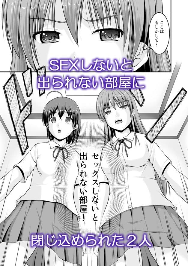 SEXしないと出られない部屋に女の子同士で閉じ込められたんですけど！ サンプル 1