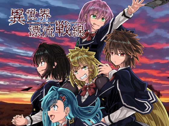 異世界漂流戦線