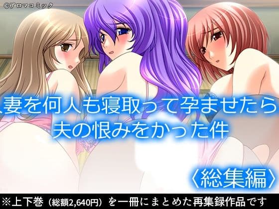 人妻を何人も寝取って孕ませたら、夫の恨みをかった件  ＜総集編＞