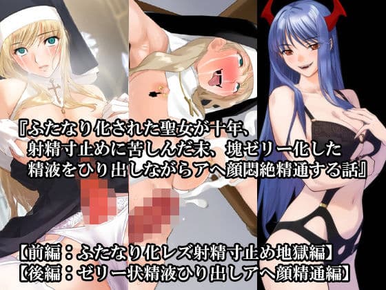 【前後編セット】『ふたなり化された聖女が十年、射精寸止めに苦しんだ末、塊ゼリー化した精液をひり出しながらアヘ顔悶絶精通する話』