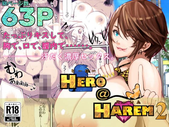 ヒーロー@ハーレム2〜たっぷりキスして、胸で、口で、膣内で・・・。汗だく濃厚セックス〜