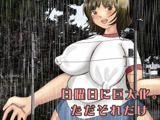 日曜日に巨大化。ただそれだけ