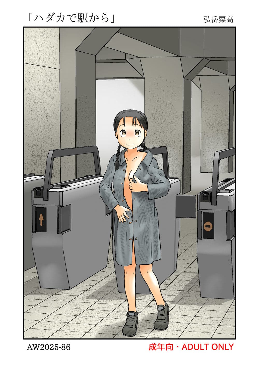 ハダカで駅から サンプル 1