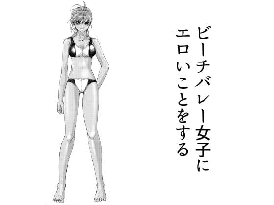 ビーチバレー女子にエロいことをする
