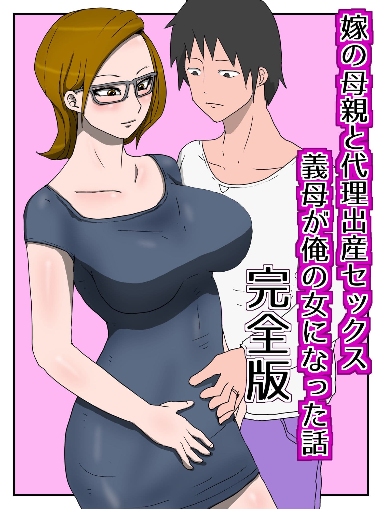 嫁の母親と代理出産セックス・義母が俺の女になった話（完全版） サンプル 1
