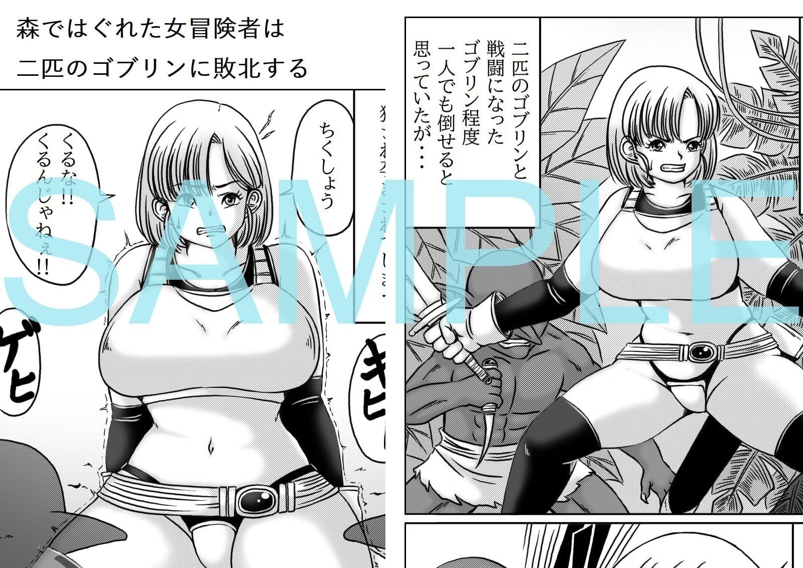 はぐれた女冒険者はゴブリンに襲われる サンプル 1