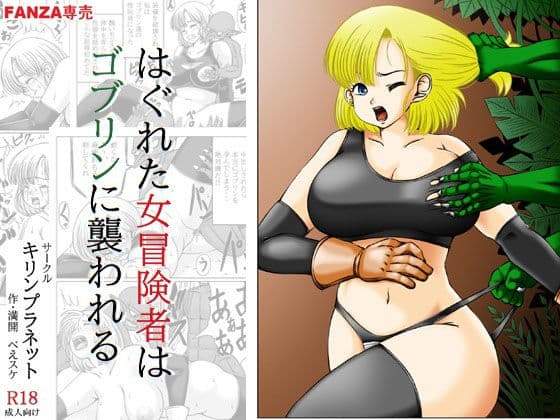 はぐれた女冒険者はゴブリンに襲われる