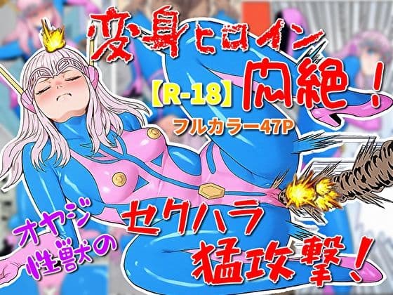 変身ヒロイン悶絶！オヤジ性獣のセクハラ猛攻撃？