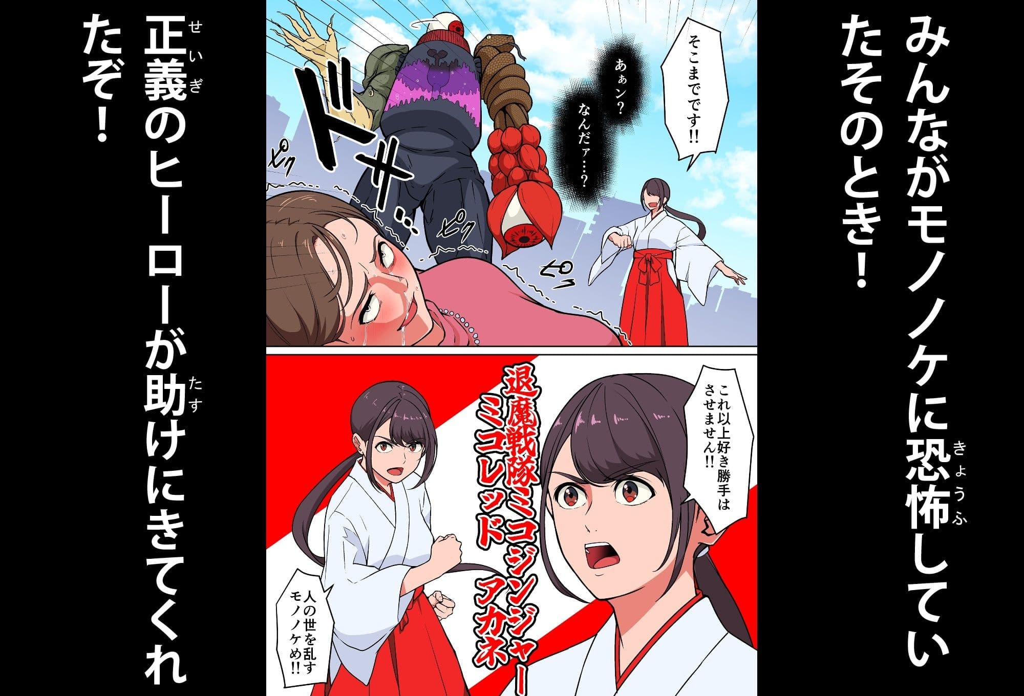 退魔戦隊ミコジンジャー サンプル 2