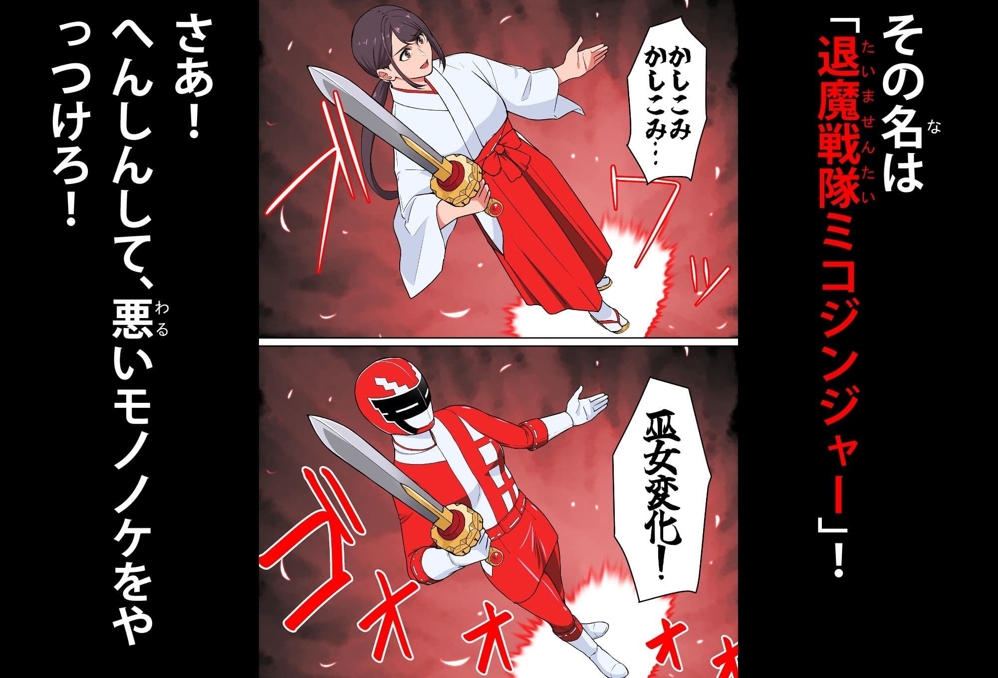 退魔戦隊ミコジンジャー サンプル 3