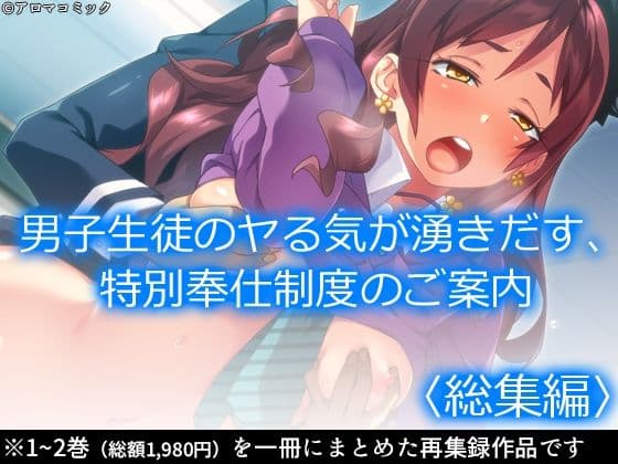 男子生徒のヤる気が湧きだす、特別奉仕制度のご案内  ＜総集編＞