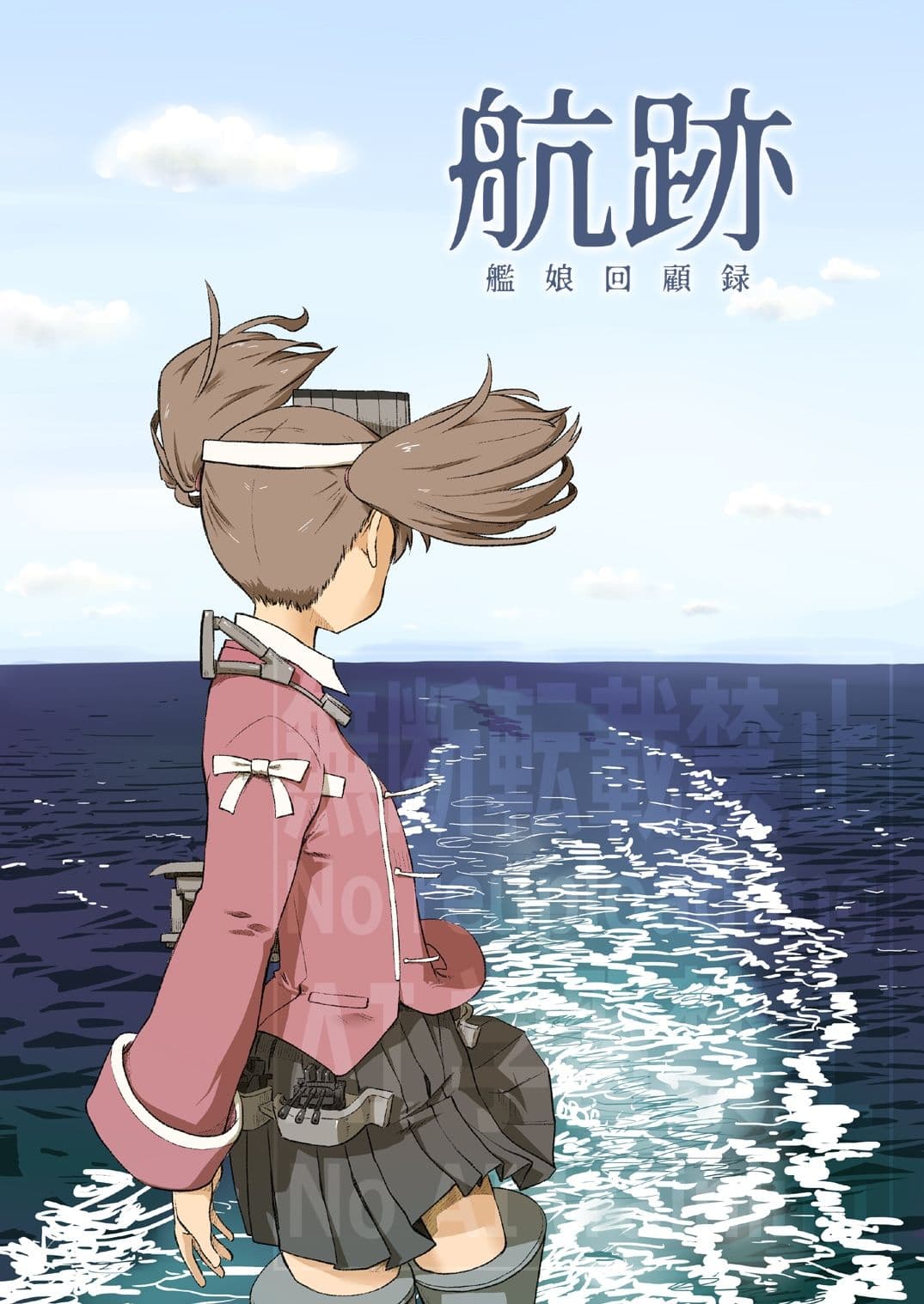 航跡 艦○回顧録 サンプル 1